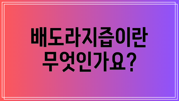 배도라지즙이란 무엇인가요?