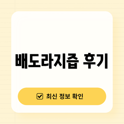 배도라지즙 후기