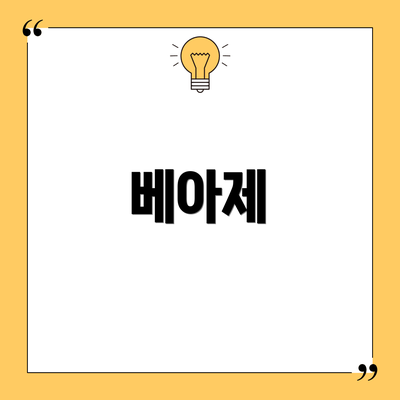 베아제