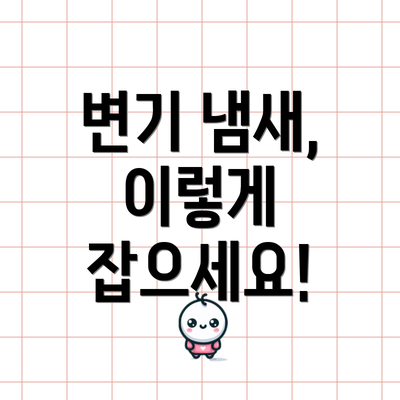 변기 냄새, 이렇게 잡으세요!