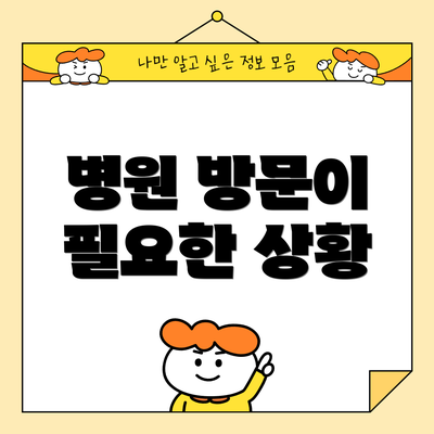 병원 방문이 필요한 상황