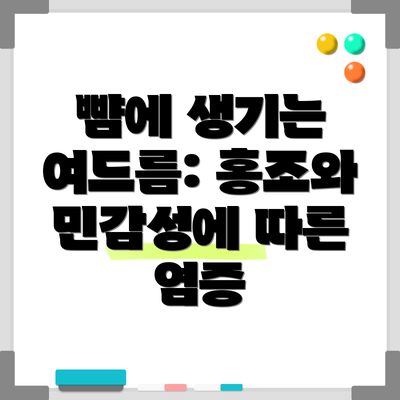 뺨에 생기는 여드름: 홍조와 민감성에 따른 염증