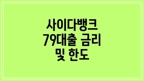 사이다뱅크 79대출 금리 및 한도