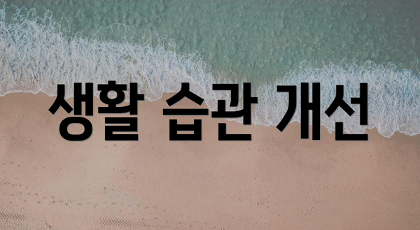 생활 습관 개선