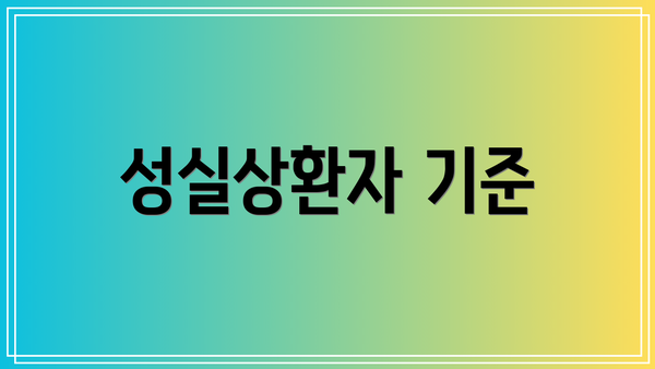 성실상환자 기준