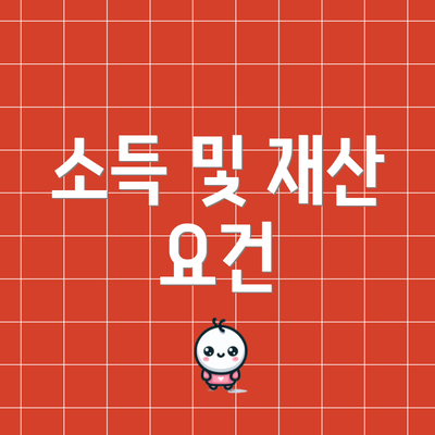소득 및 재산 요건
