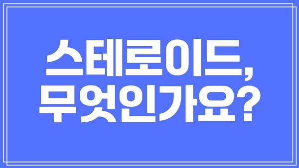 스테로이드, 무엇인가요?