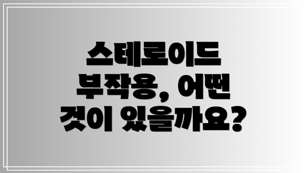스테로이드 부작용, 어떤 것이 있을까요?