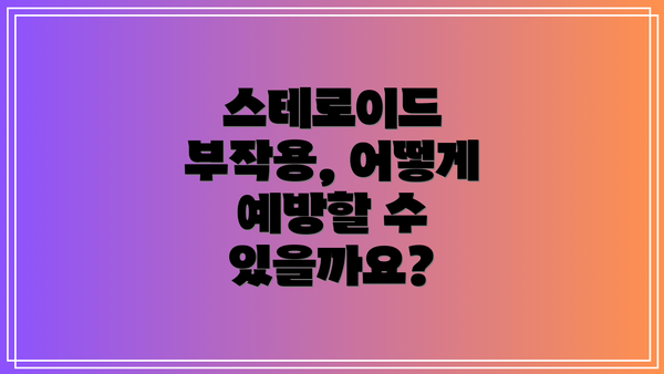 스테로이드 부작용, 어떻게 예방할 수 있을까요?