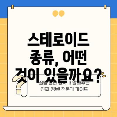 스테로이드 종류, 어떤 것이 있을까요?