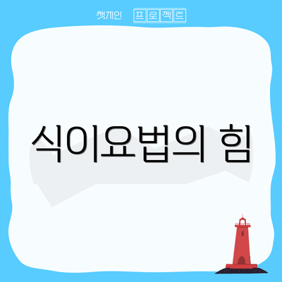 식이요법의 힘