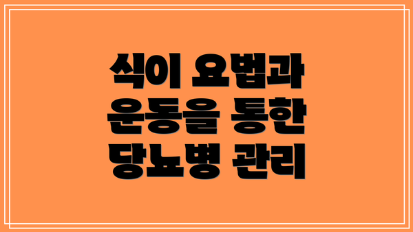 식이 요법과 운동을 통한 당뇨병 관리