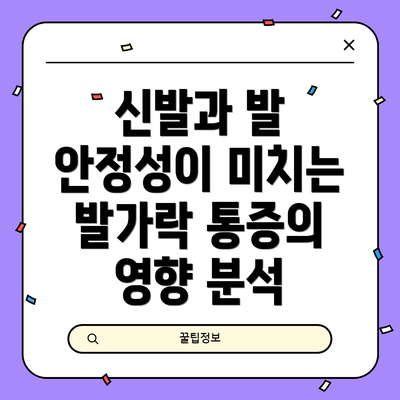 신발과 발 안정성이 미치는 발가락 통증의 영향 분석