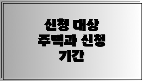 신청 대상 주택과 신청 기간