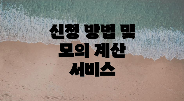 신청 방법 및 모의 계산 서비스