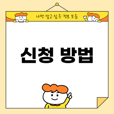 신청 방법