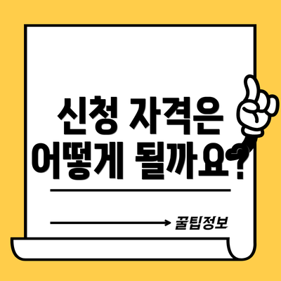 신청 자격은 어떻게 될까요?
