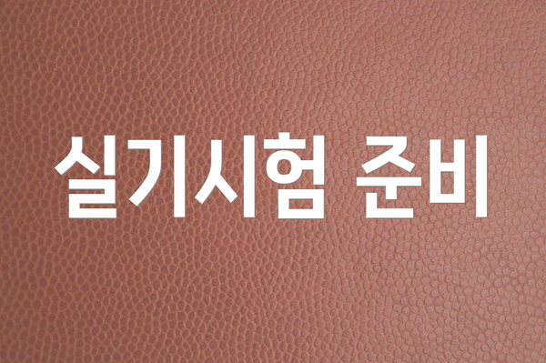 실기시험 준비