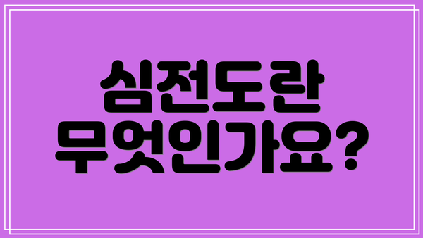 심전도란 무엇인가요?