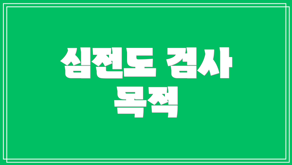 심전도 검사 목적