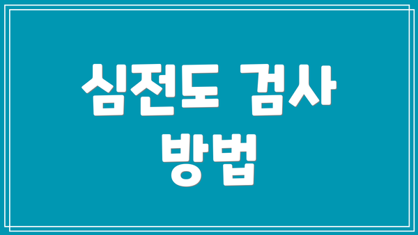 심전도 검사 방법