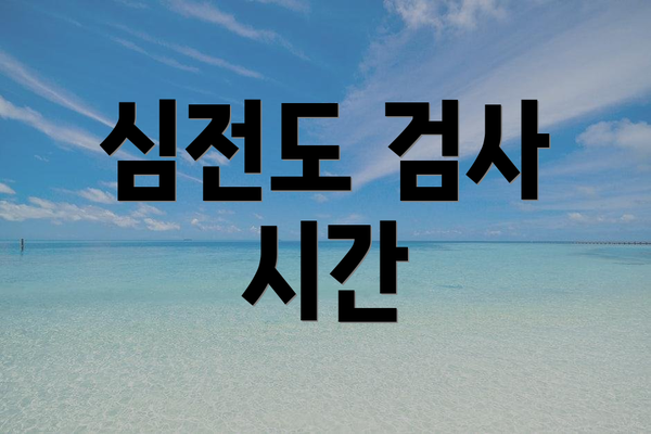 심전도 검사 시간