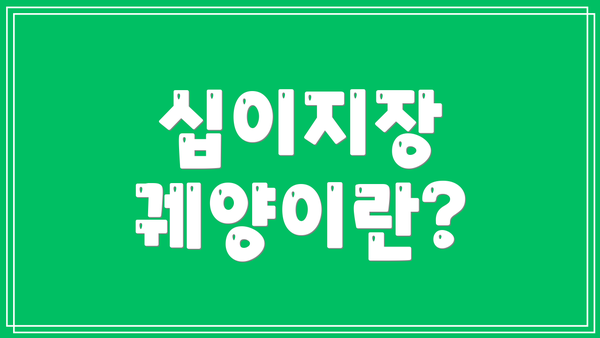 십이지장 궤양이란?