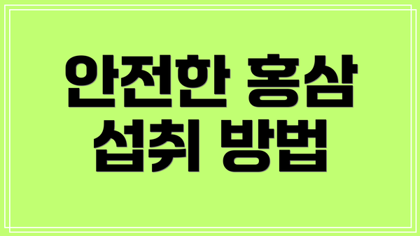 안전한 홍삼 섭취 방법