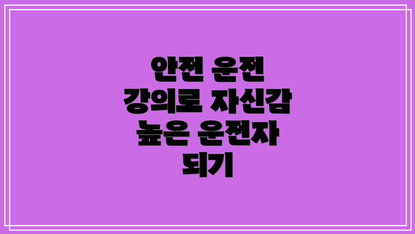 안전 운전 강의로 자신감 높은 운전자 되기