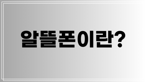 알뜰폰이란?