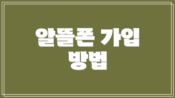 알뜰폰 가입 방법