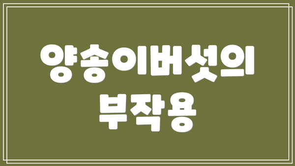양송이버섯의 부작용