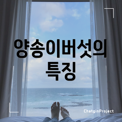 양송이버섯의 특징
