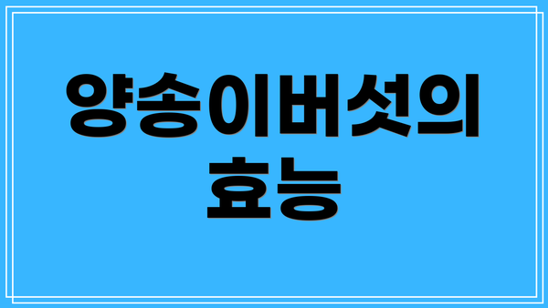 양송이버섯의 효능