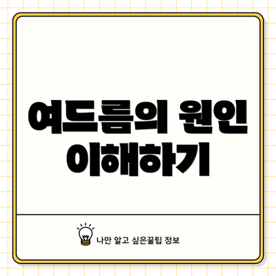 여드름의 원인 이해하기