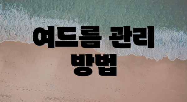 여드름 관리 방법