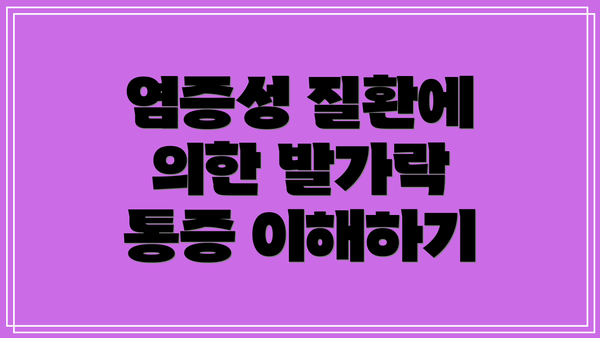 염증성 질환에 의한 발가락 통증 이해하기