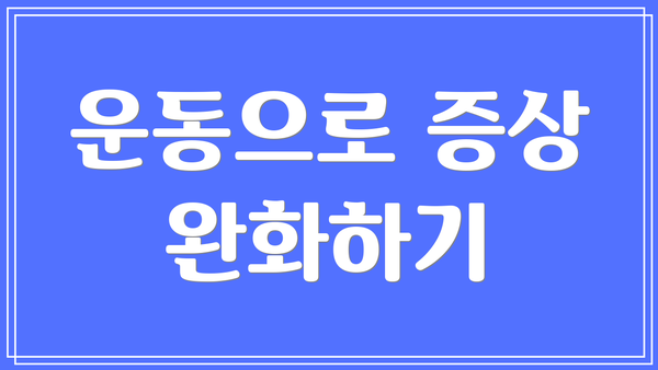 운동으로 증상 완화하기