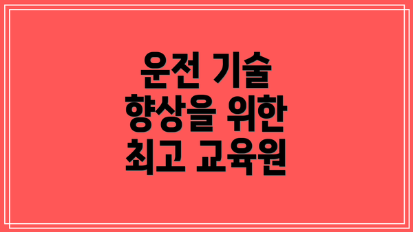 운전 기술 향상을 위한 최고 교육원