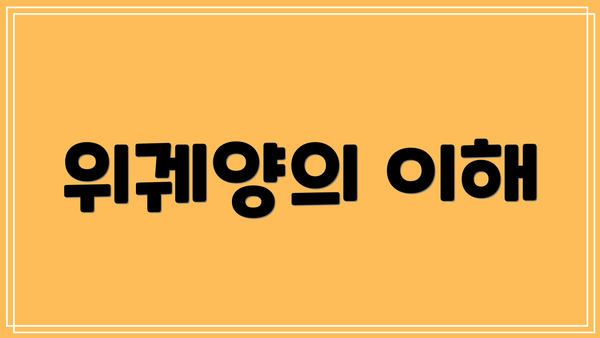 위궤양의 이해