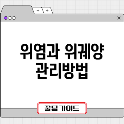 위염과 위궤양 관리방법