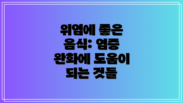 위염에 좋은 음식: 염증 완화에 도움이 되는 것들