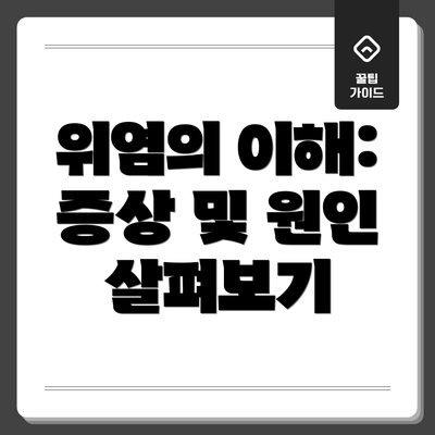 위염의 이해: 증상 및 원인 살펴보기