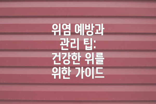 위염 예방과 관리 팁: 건강한 위를 위한 가이드