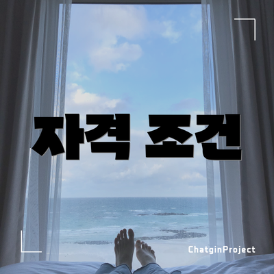 자격 조건