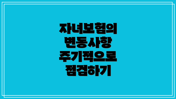 자녀보험의 변동사항 주기적으로 점검하기