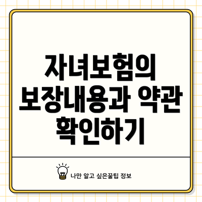 자녀보험의 보장내용과 약관 확인하기