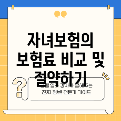 자녀보험의 보험료 비교 및 절약하기