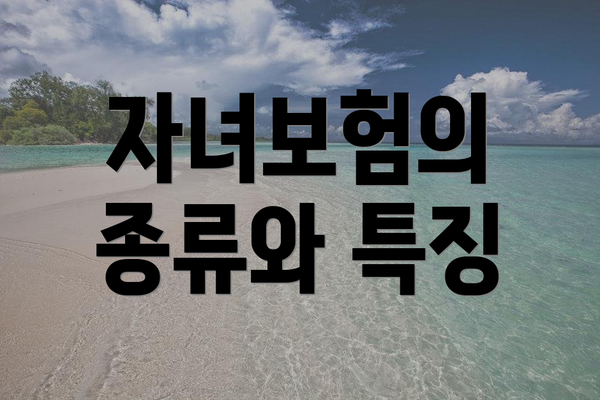 자녀보험의 종류와 특징