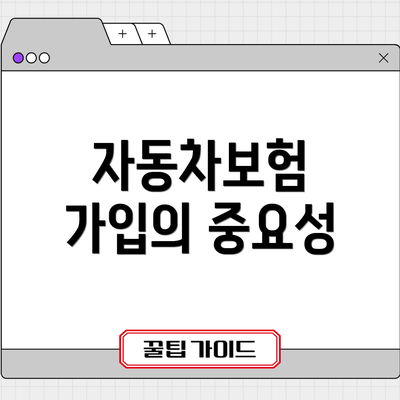자동차보험 가입의 중요성